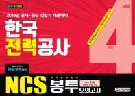 NCS 한국전력공사 직무능력검사 봉투모의고사 4회분(2019)